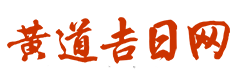 二八皇历网